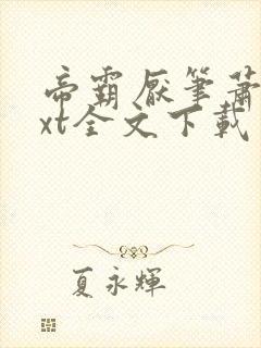 帝霸厌笔萧生txt全文下载