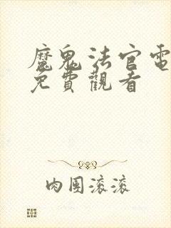 魔鬼法官电视剧免费观看