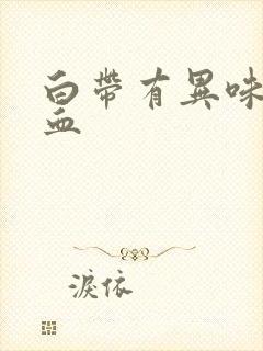 白带有异味还带血