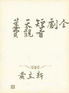 叶天短剧全集免费观看