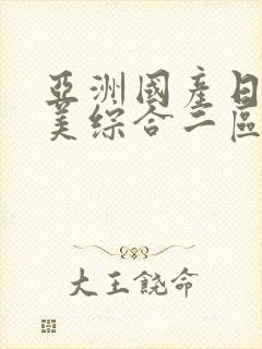 亚洲国产日本欧美综合二区