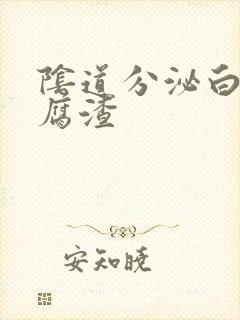 阴道分泌白色豆腐渣