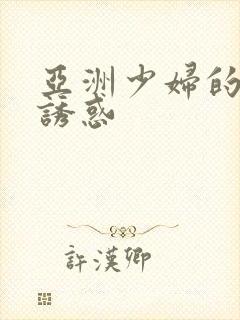 亚洲少妇的黑丝诱惑