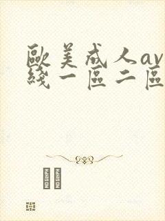 欧美成人av在线一区二区
