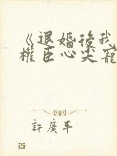 《退婚后我成了权臣心尖宠》