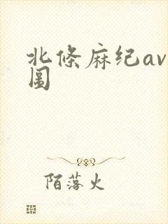 北条麻纪av色图