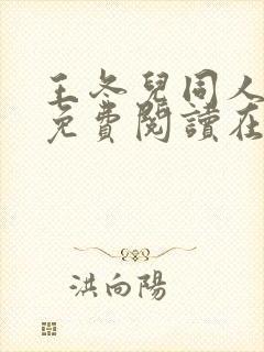 王冬儿同人漫画免费阅读在哪看