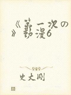 《第一次の人妻》动漫6