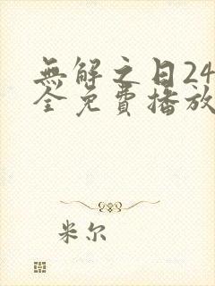 无解之日24集全免费播放