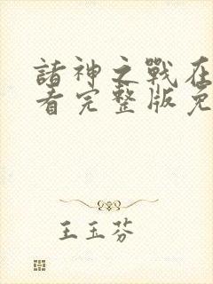 诸神之战在线观看完整版免费