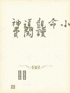 神道观命小说免费阅读