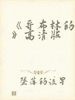 《哥布林的洞窟》高清版