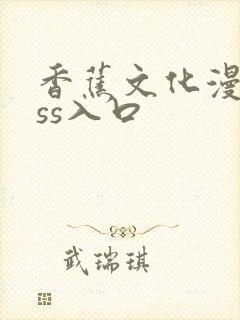 香蕉文化漫画sss入口封面