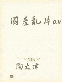 国产乱片av封面