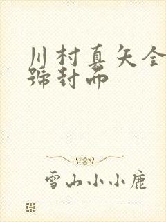 川村真矢全部番号封面