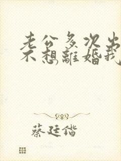 老公多次出轨还不想离婚我该怎么办封面