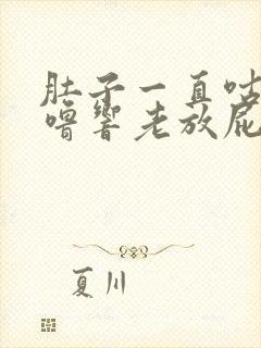 肚子一直咕噜咕噜响老放屁