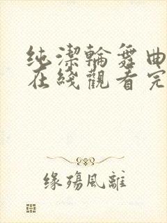 纯洁轮舞曲动漫在线观看完整免费封面