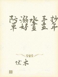 防溺水手抄报简单好画五年级