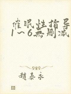 催眠性指导动漫1～6无删减