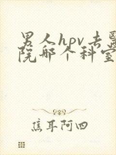 男人hpv去医院哪个科室检查