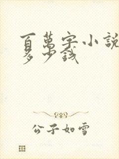 百万字小说能赚多少钱