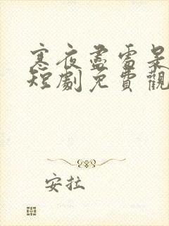 寒夜尽处是卿心短剧免费观看全集高清版