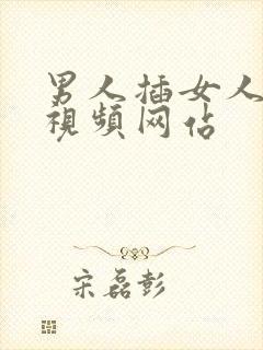 男人插女人逼的视频网站