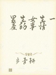 男生女生一起羞羞的事情封面