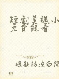 短剧美飒小厨娘免费观看封面