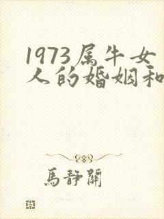 1973属牛女人的婚姻和命运封面