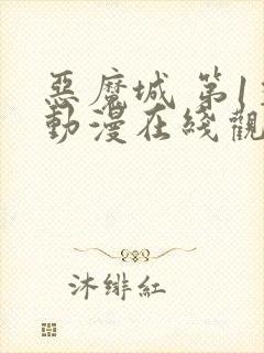 恶魔城 第1季动漫在线观看全集免费播放