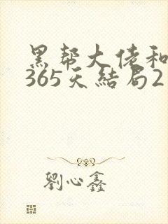 黑帮大佬和我的365天结局2