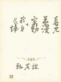 《我家弟真的很棒》动漫免费观看两