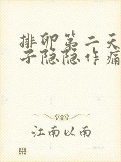 排卵第二天小肚子隐隐作痛