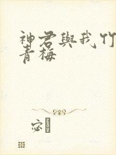 神君与我竹马又青梅