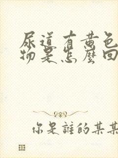 尿道有黄色分泌物是怎么回事