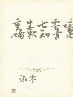 重生七零嫁糙汉,娇软知青是大佬星念