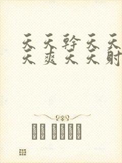 天天干天天爱天天爽天天射