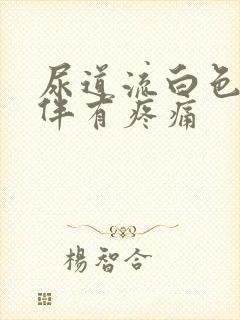 尿道流白色液体伴有疼痛