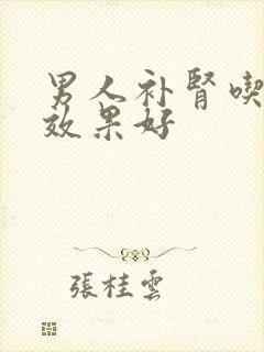 男人补肾吃什么效果好封面