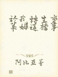 于我转生变成史莱姆这档事