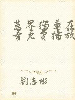 万界独尊在线观看免费播放