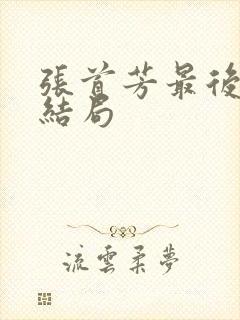 张首芳最后的大结局