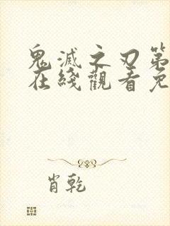 鬼灭之刃第三季在线观看免费