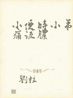 小便时小弟弟刺痛流脓