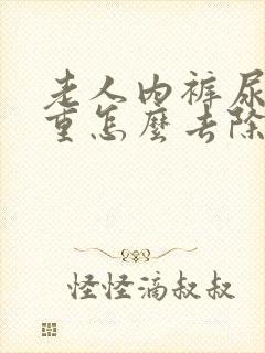 老人内裤尿骚味重怎么去除