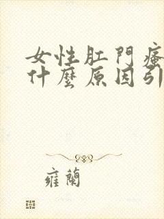 女性肛门瘙痒是什么原因引起的封面