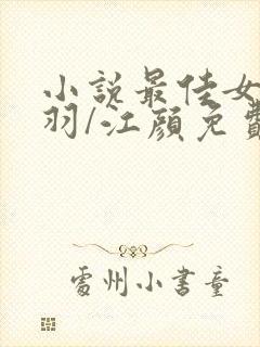 小说最佳女婿林羽/江颜免费阅读免费