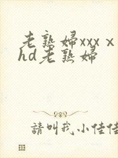 老熟妇xxxⅹhd老熟妇